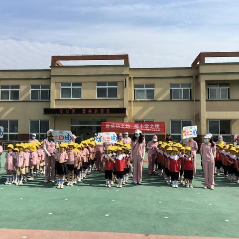 『赴成功之约  探小学之秘』——王沟镇中心幼儿园参观小学活动