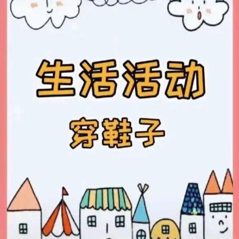 洛龙区第五实验幼儿园保育进课堂之——生活小技能“穿鞋子”