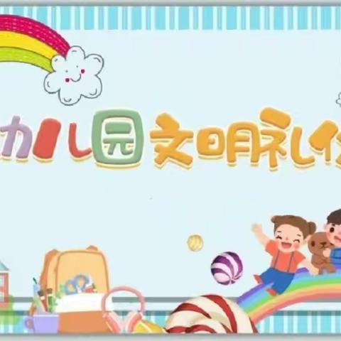 洛龙区第五实验幼儿园保育进课堂之《文明礼仪》