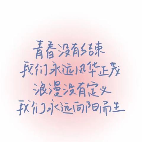 向阳而生 逐光而行———致2023届初中毕业生的一封信