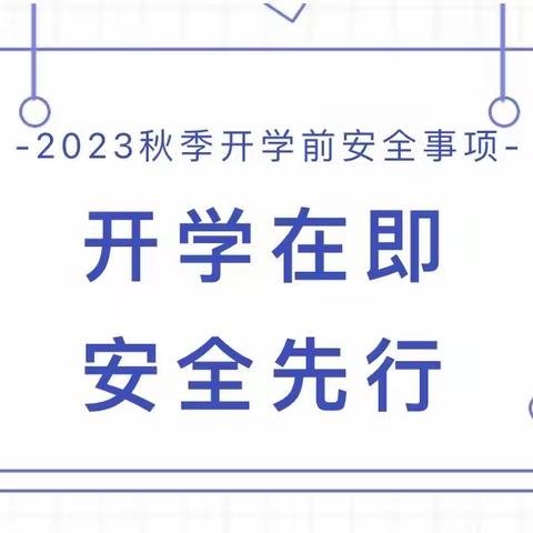 新学期“心”回归——开学致家长的一封信