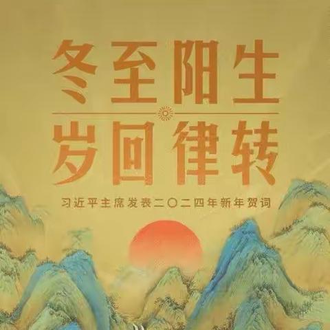 党建引领·“艺”心向党｜感受习近平主席新年贺词中的温暖和力量