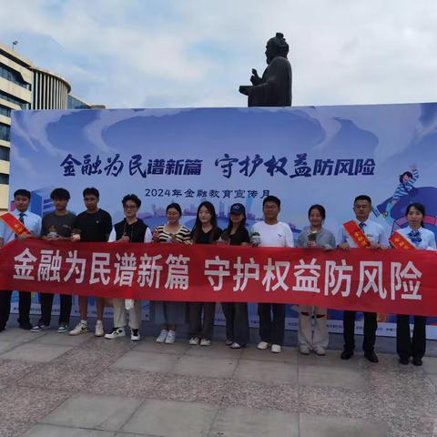 金融为民谱新篇  保护权益防风险 ——金融知识进校园