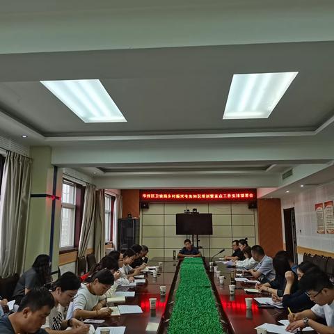 乡村振兴业务培训暨重点工作安排部署会