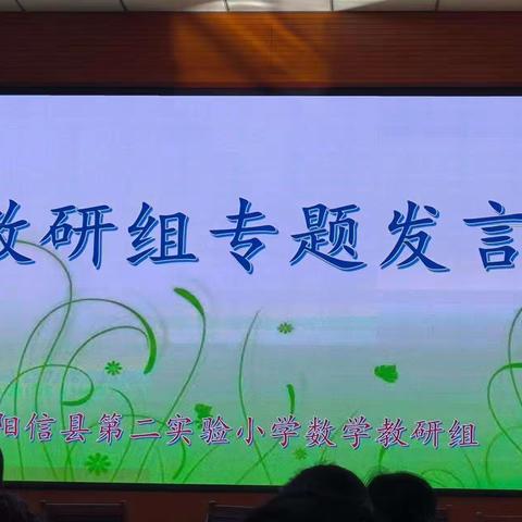 “以教促研 ，以研促教，教研相长”阳信县第二实验小学数学教研活动