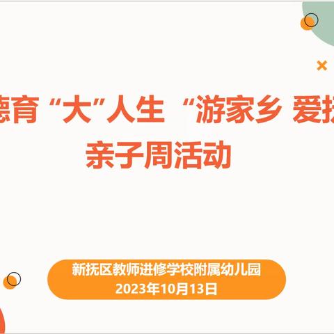 探寻抚顺傲人之旅 ——新抚师幼环保生态日活动