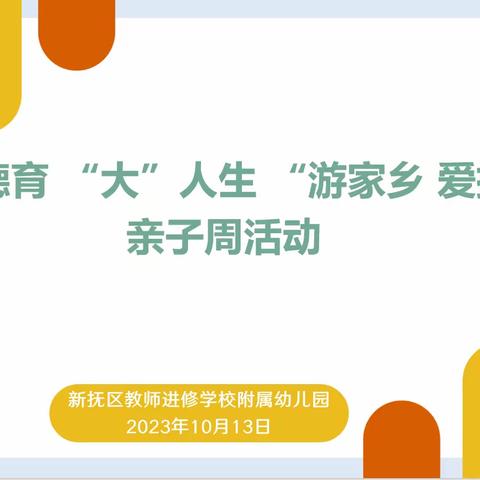探寻抚顺傲人之旅 ——新抚师幼全运健康日活动