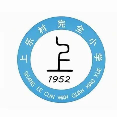 践行劳动精神，共创美丽校园——卫辉市上乐村镇上乐村完全小学卫生大扫除活动