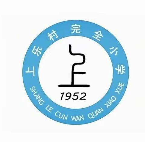 研学旅行促成长，行走研学亦课堂——卫辉市上乐村镇上乐村完全小学行走的思政课堂