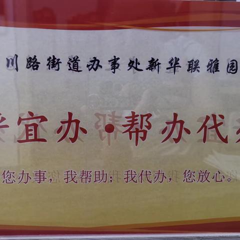 [蒙速办•呼宜办•帮办代办]敕勒川路街道新华联雅园社区为民服务