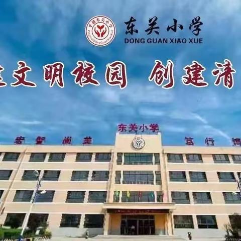 东关小学“比学赶超聚焦素养 主任赛导秀出风采”系列活动（一）