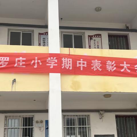 期中表彰树榜样，家校合作共双赢                                 ——新阮店乡罗庄村小学