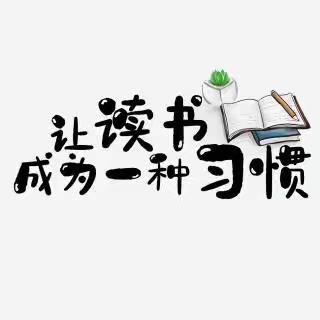 【与书香为伴 与智慧同行】——临洮县上营乡上营小学五年级（1）班读书分享