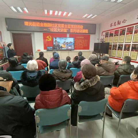 曙光街道金雅园社区主题党日活动 ——共赏社区大讲堂宣传片，开启知识新旅程