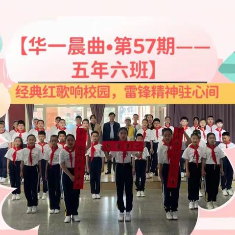 【华一晨曲•第57期——五年六班】经典红歌响校园，雷锋精神驻心间