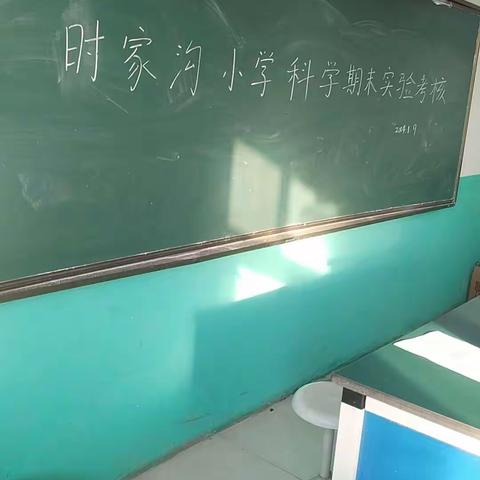 聚焦科学实验考核，培养学生核心素养-----时家沟小学科学实验操作考核