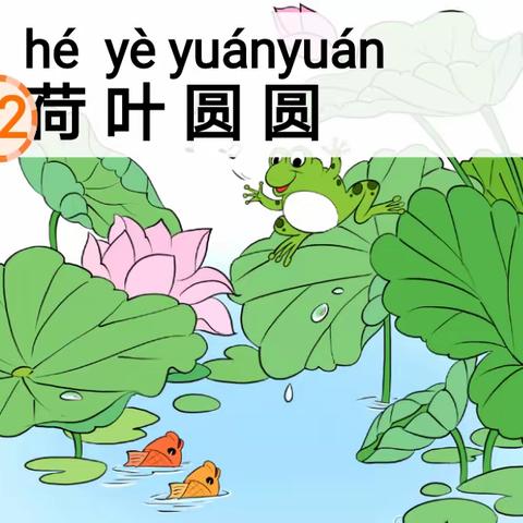 荷叶圆圆  童趣满满✨——记枣庄逸夫小学东校一年级语文立标课