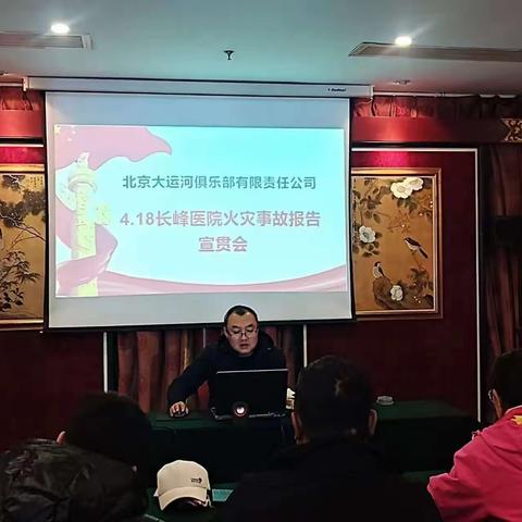 北京大运河俱乐部有限责任公司召开安全宣贯会