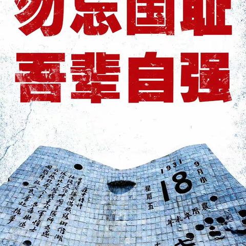 “勿忘国耻 强我国防”——记连州镇湟川小学“勿忘国耻 强我国防”九一八烈士纪念日活动