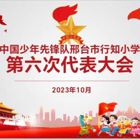 “逐梦红领巾，争做新时代好队员”中国少年先锋队邢台市行知小学第六次代表大会隆重召开