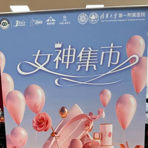 西城消费女神集市内购会 ——工行与您同行