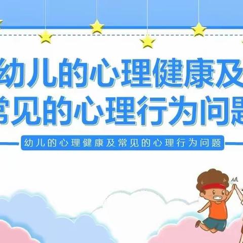 幼儿的心理健康及常见的心理行为问题