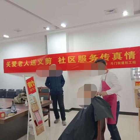 西咸新区斗门街道：爱心义剪，温暖老人过新年