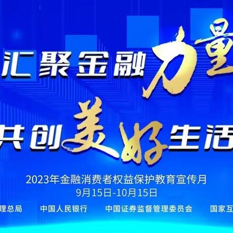 2023年金融消费者权益保护教育宣传月警惕“代理退保” 依法合规维权