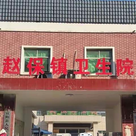 开展消防演练，防患于未“燃”—赵保镇卫生院开展消防演练