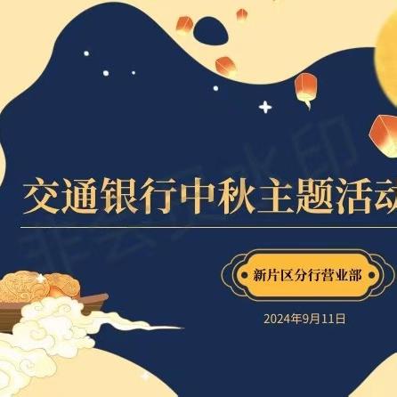 月满人圆，共飨团圆 ——交行新片区分行营业部代发专场活动