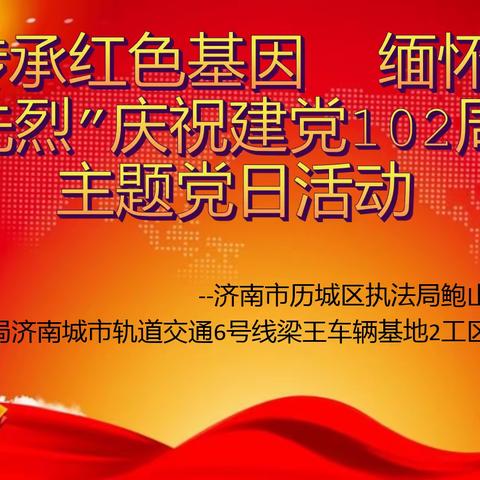 “传承红色基因  缅怀革命先烈”庆祝建党102周年主题党日活动