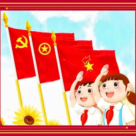 红领巾向党 争做好队员———尖山小学2023年学习二十大暨“六一”第一批新队员入队仪式