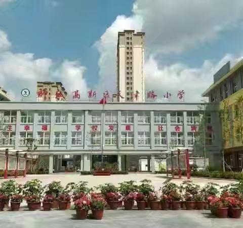 春启新程    逐梦启航——聊城高新区天津路小学2026年春开学工作会议