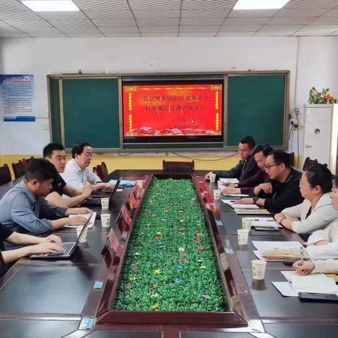 助力乡村教育振兴——北京情系远山公益基金会到石寺镇中心小学进行科学课项目调研座谈会