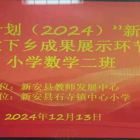 国培引领，携手共进——"国培计划"(2024)新安县送教下乡培训项目小数二班成果展示活动（二）