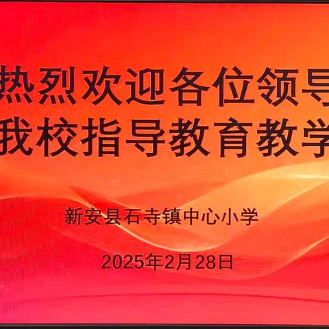 实践与调研携手 改革与指导同行——县教师发展中心到石寺镇中心小学开展听课调研活动