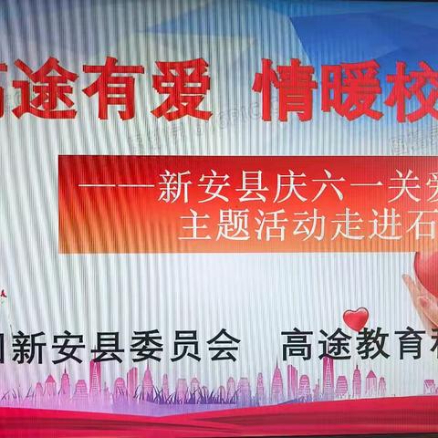 高途有爱，情暖校园——新安县庆六一关爱青少年主题活动走进石寺