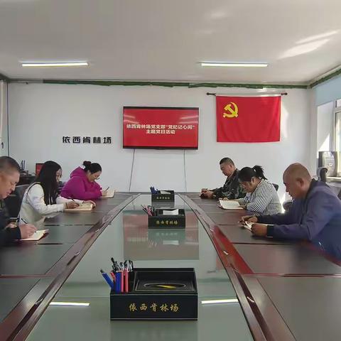 依西肯林场党支部开展“党纪记心间”主题党日活动