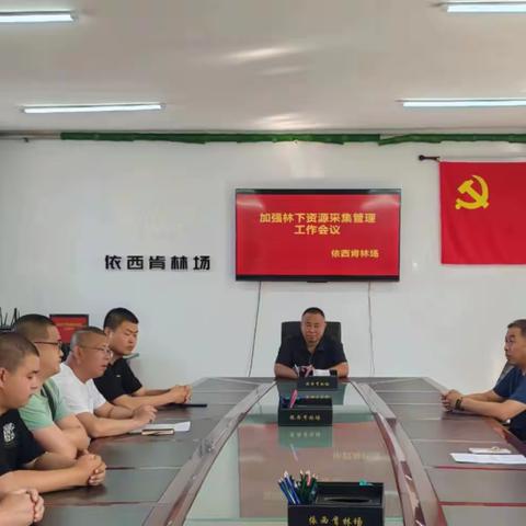 依西肯林场加强林下资源保护管理