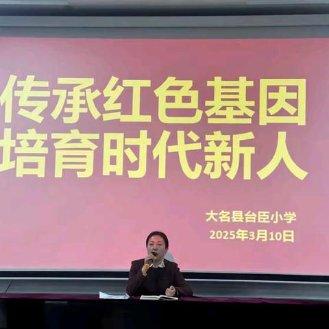【向党而生】传承红色基因 培育时代新人——大名县台臣小学