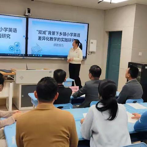 “双减” 背景下乡镇小学英语差异化教学的实践研究课题开题会