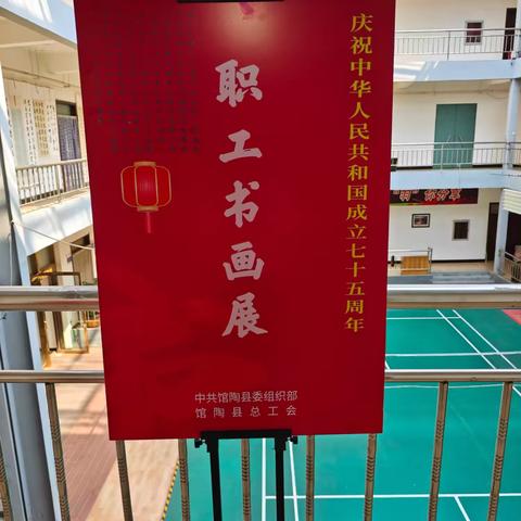 馆陶县总工会举办迎国庆职工书画展