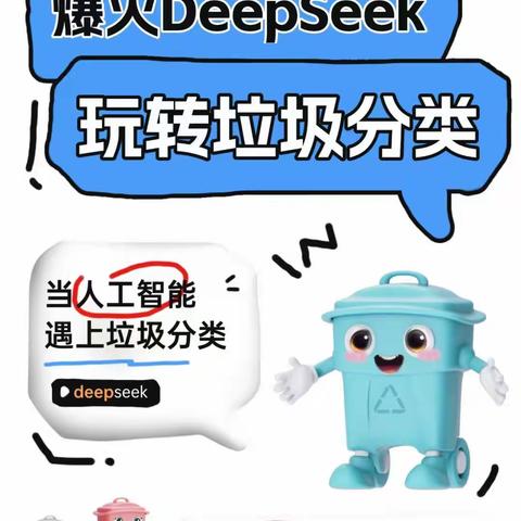 当垃圾分类遇上DeepSeek