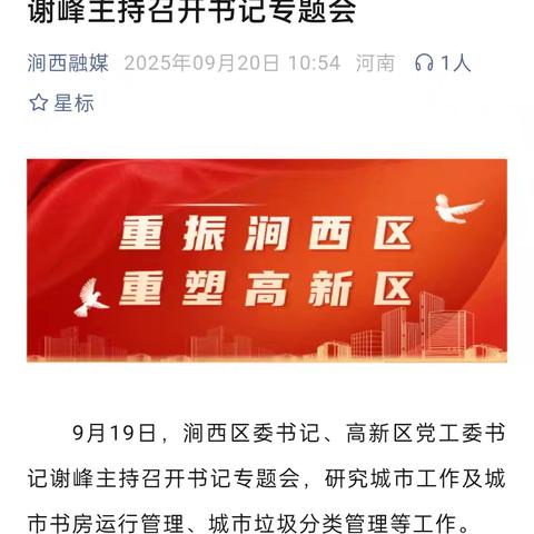 洛阳市涧西区召开书记专题会研究垃圾分类工作