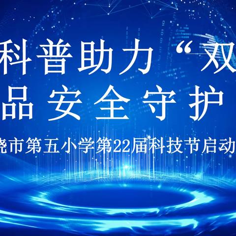 全国科普日，我们在行动——上饶市第五小学第二十二届科技节启动仪式