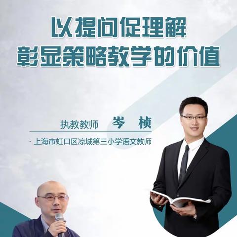 以提问促理解，彰显策略教学的价值