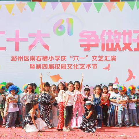 潞州区南石槽小学“学习二十大 争做好队员”庆六一文艺汇演暨第四届校园文化艺术节