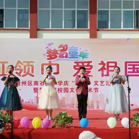 红领巾爱祖国 潞州区南石槽小学庆“六一”文艺汇演暨第五届校园文化艺术节