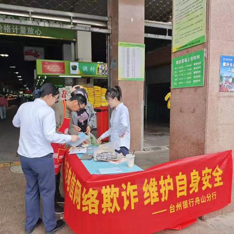 台州银行舟山分行多点开展反诈宣传活动
