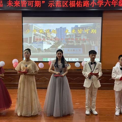 少年乘风起 未来皆可期---福佑路小学六年级毕业典礼